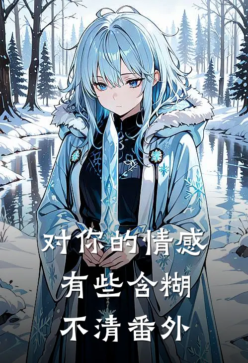 对你的情感有些含糊不清 番外