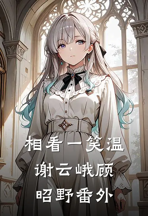 相看一笑温谢云峨顾昭野番外