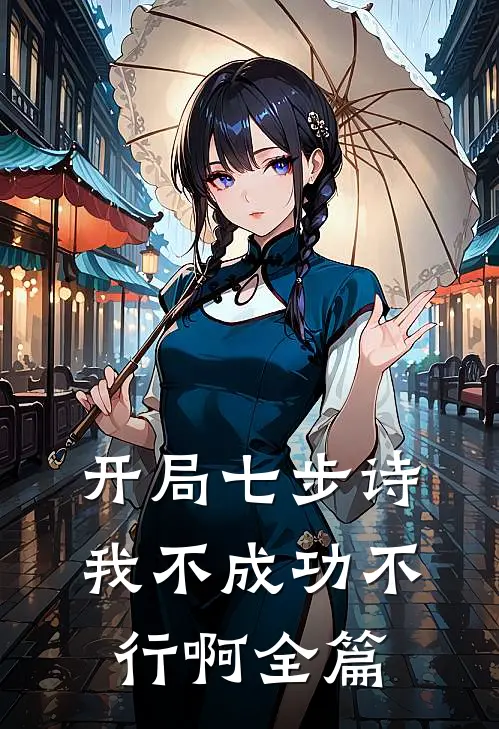 开局七步诗，我不成功不行啊全篇