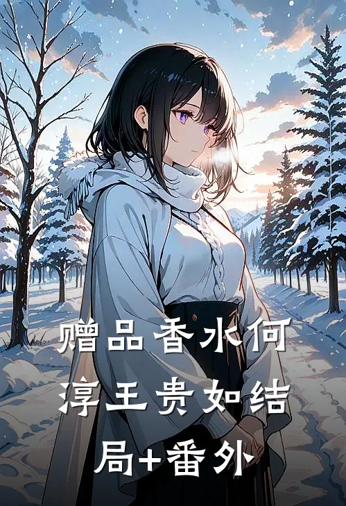赠品香水何淳王贵如结局+番外