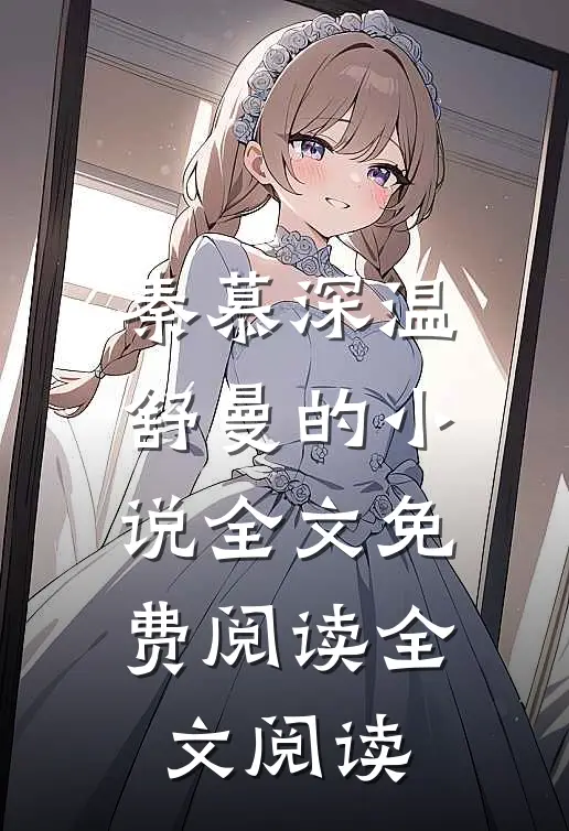 秦慕深温舒曼的小说全文免费阅读全文阅读
