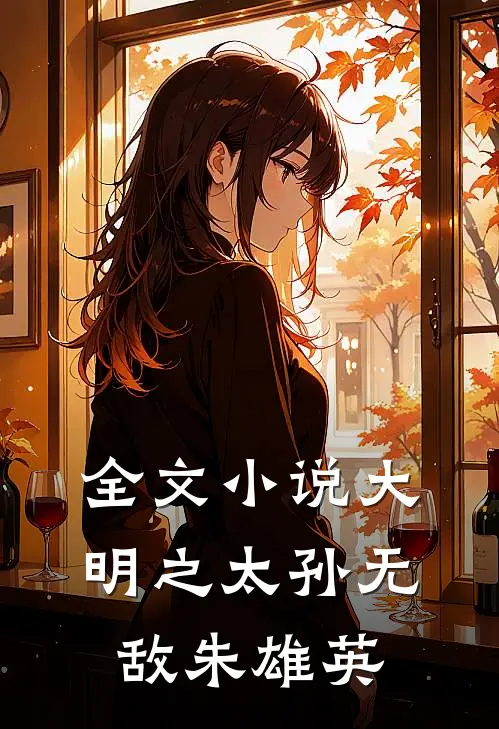 全文小说大明之太孙无敌朱雄英