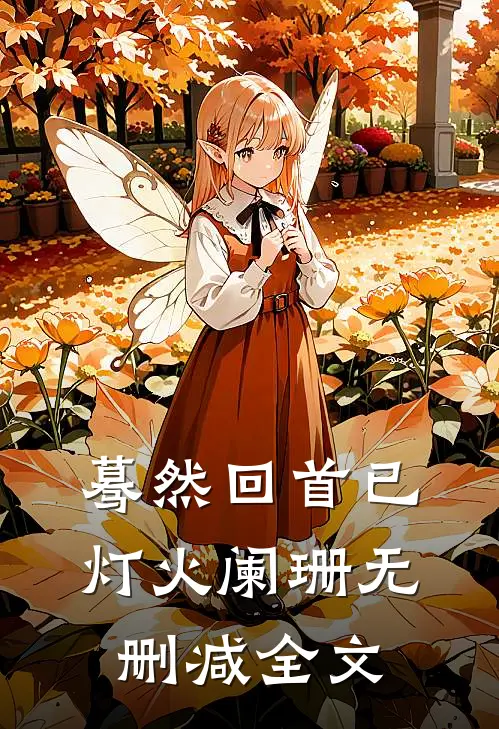 蓦然回首已灯火阑珊无删减全文