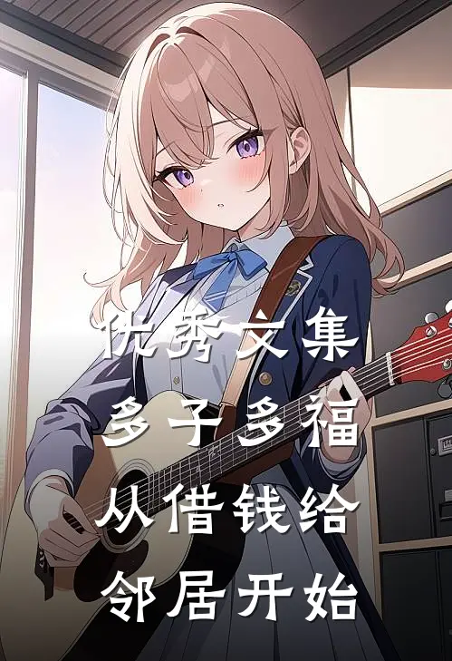 优秀文集多子多福，从借钱给邻居开始