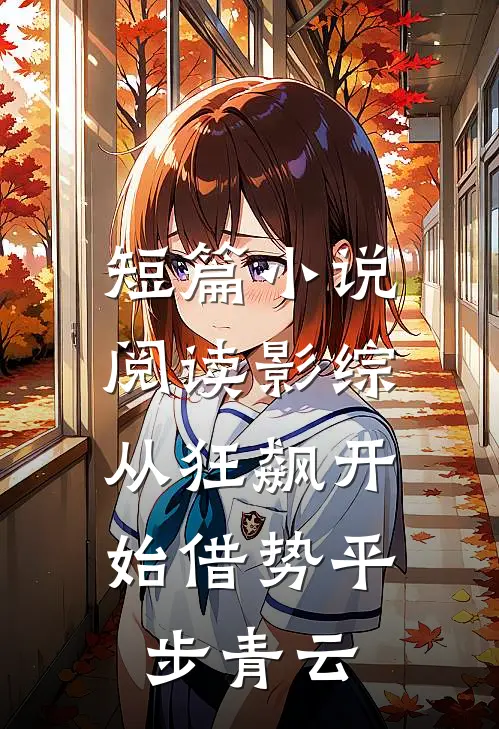 短篇小说阅读影综：从狂飙开始借势平步青云