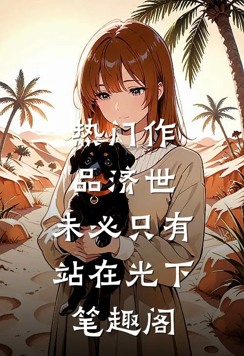 热门作品济世,未必只有站在光下笔趣阁