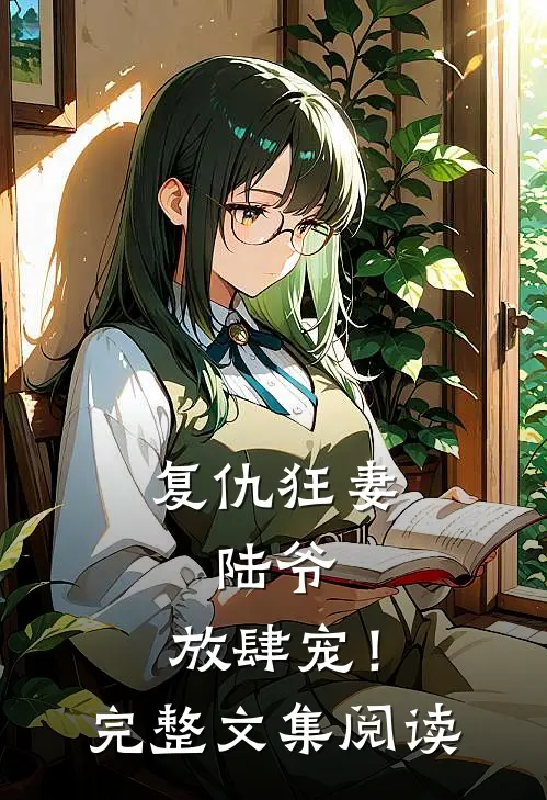 复仇狂妻：陆爷，放肆宠！完整文集阅读