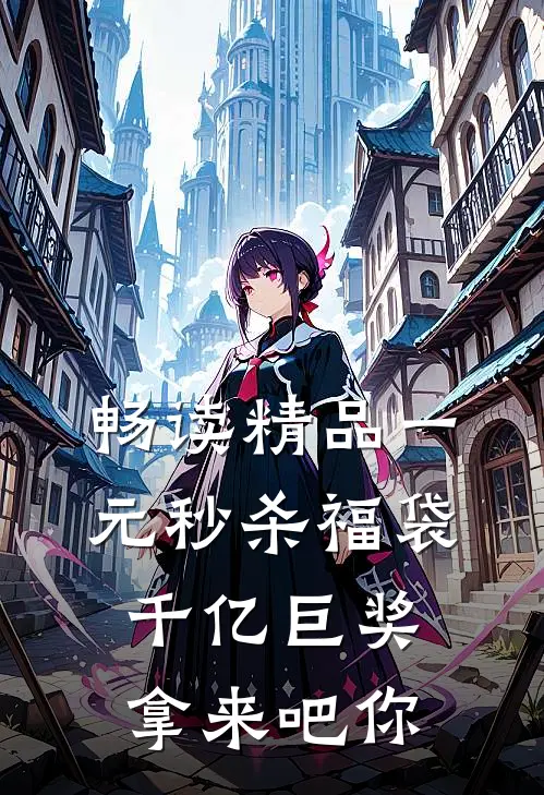 畅读精品一元秒杀福袋，千亿巨奖拿来吧你