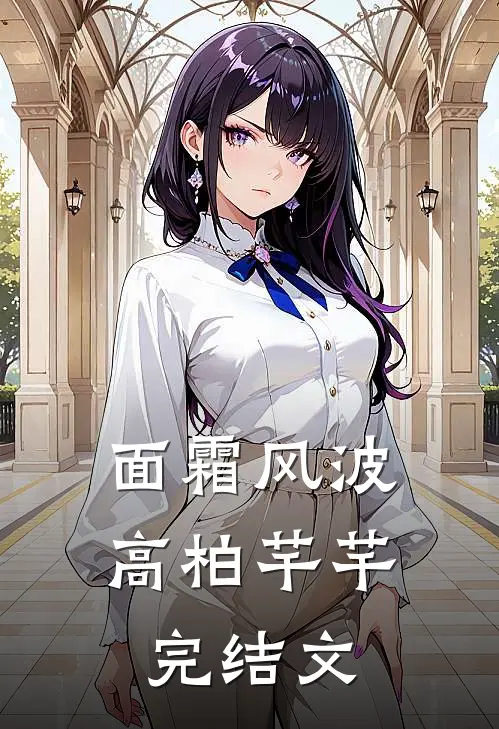 面霜风波高柏芊芊完结文