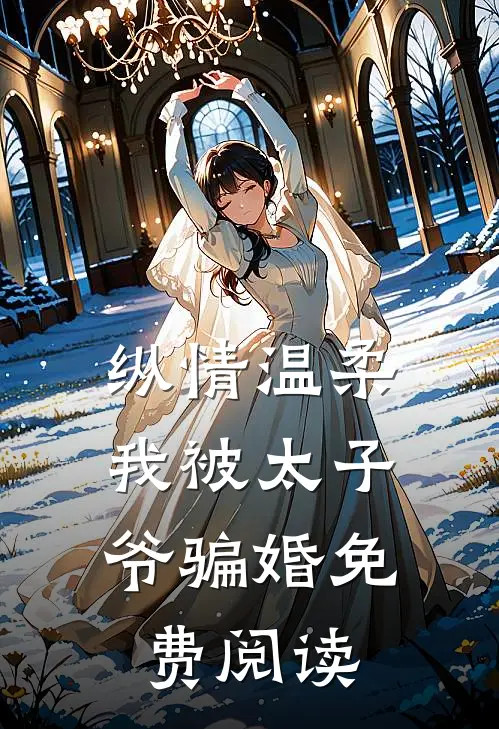 纵情温柔，我被太子爷骗婚免费阅读
