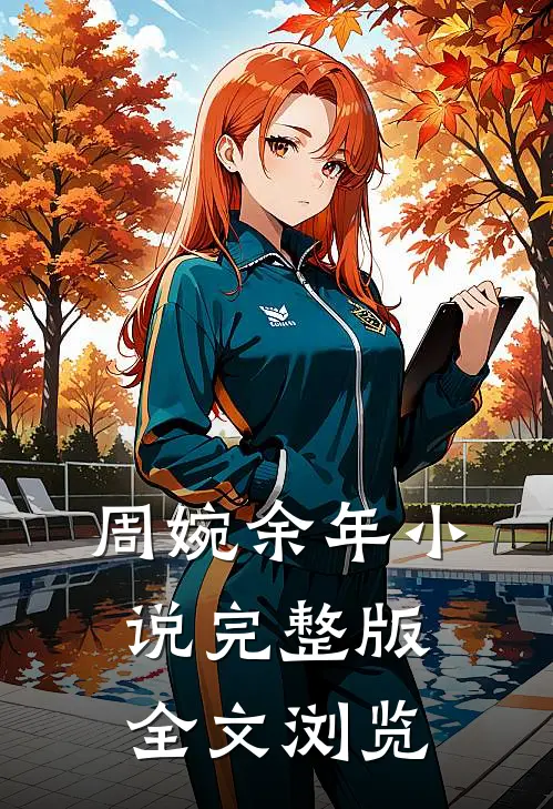 周婉余年小说完整版全文浏览