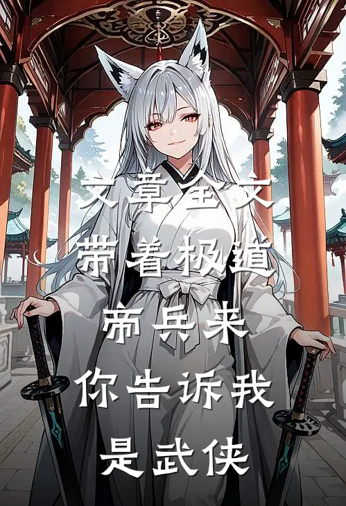文章全文带着极道帝兵来，你告诉我是武侠