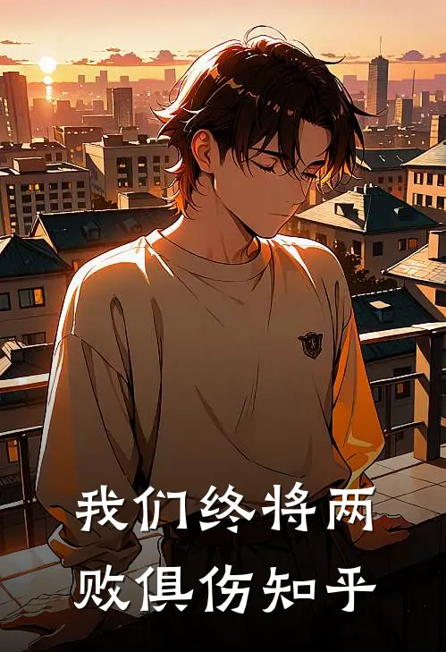 我们终将两败俱伤知乎