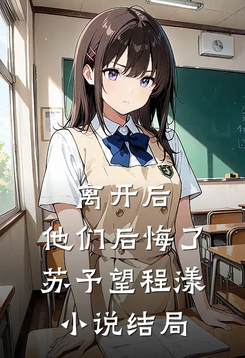 离开后，他们后悔了苏予望程漾小说结局