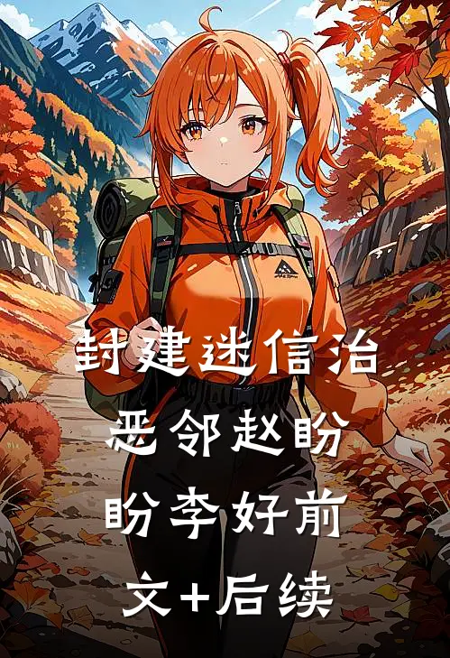 封建迷信治恶邻赵盼盼李好前文+后续
