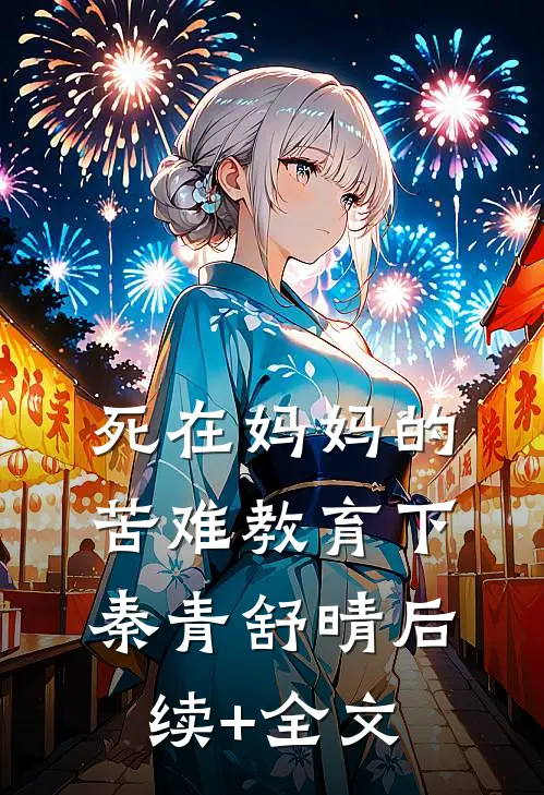 死在妈妈的苦难教育下秦青舒晴后续+全文