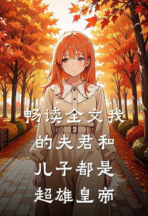 畅读全文我的夫君和儿子都是超雄皇帝
