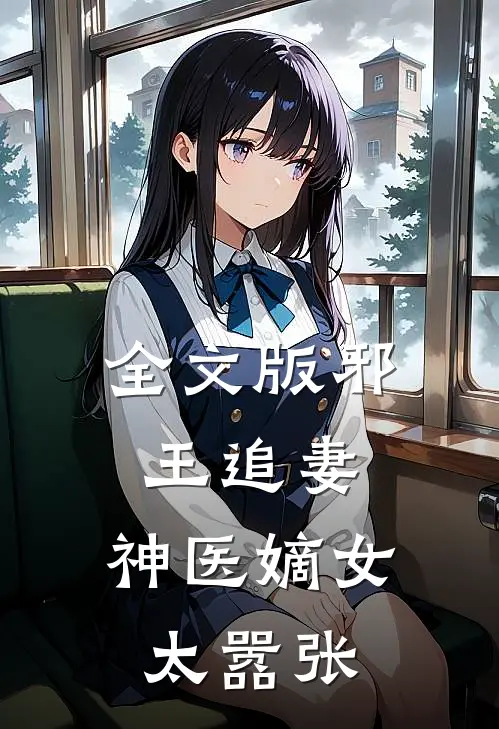 全文版邪王追妻：神医嫡女太嚣张