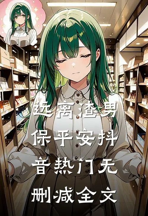 远离渣男保平安抖音热门无删减全文
