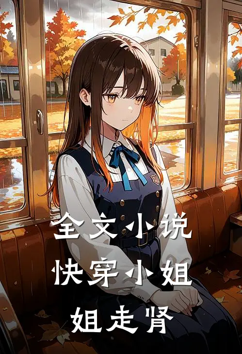 全文小说快穿小姐姐走肾