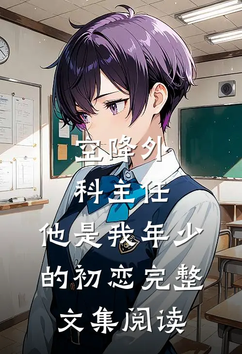 空降外科主任，他是我年少的初恋完整文集阅读