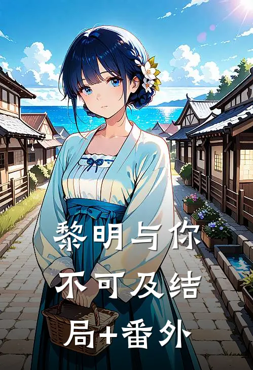 黎明与你不可及结局+番外