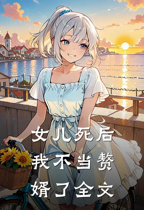 女儿死后，我不当赘婿了全文