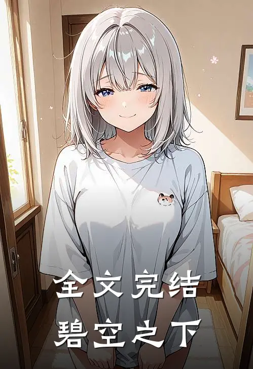 全文完结碧空之下