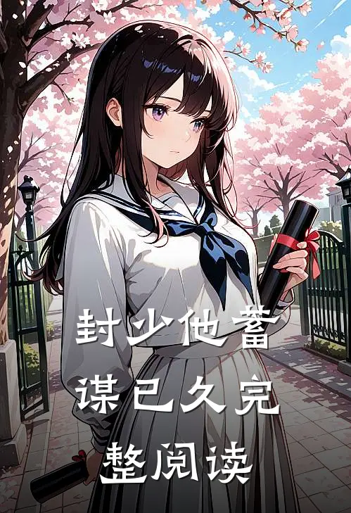 封少他蓄谋已久完整阅读