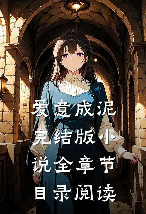 爱意成泥完结版小说全章节目录阅读