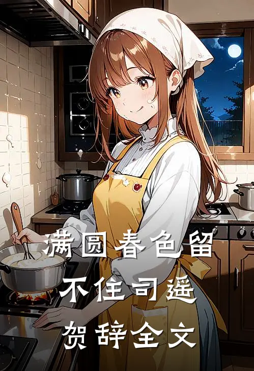 满圆春色留不住司遥贺辞全文