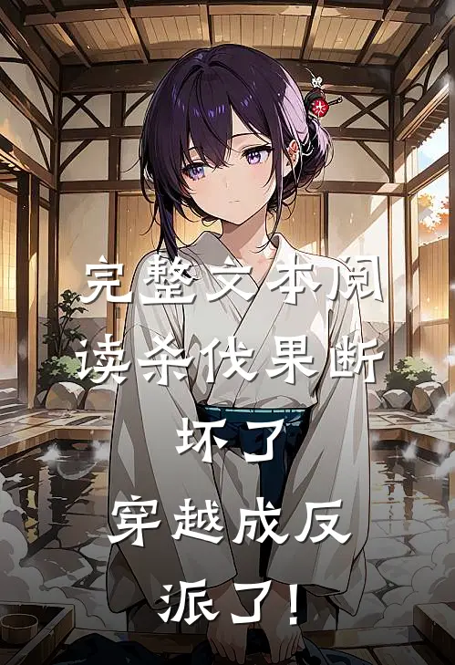 完整文本阅读杀伐果断:坏了,穿越成反派了!