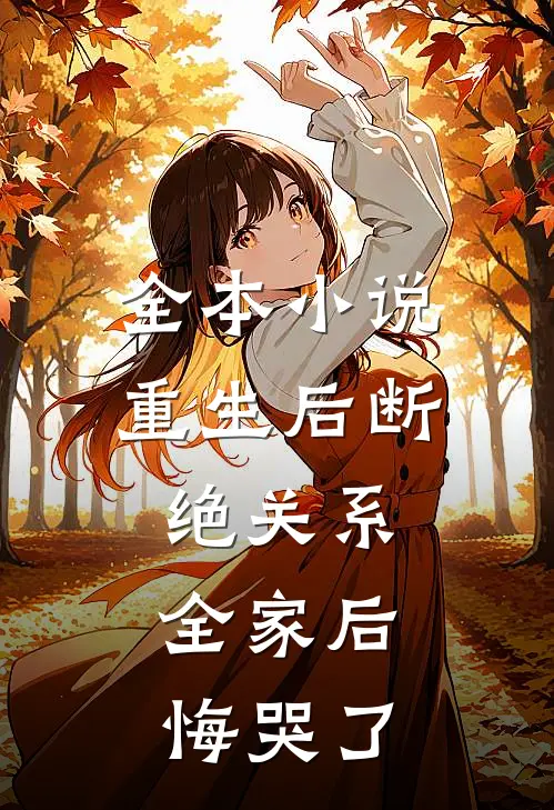 全本小说重生后断绝关系，全家后悔哭了