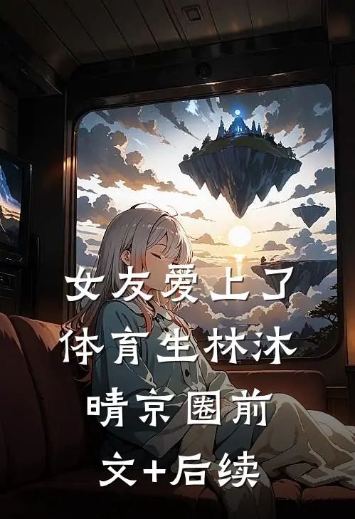 女友爱上了体育生林沐晴京圈前文+后续