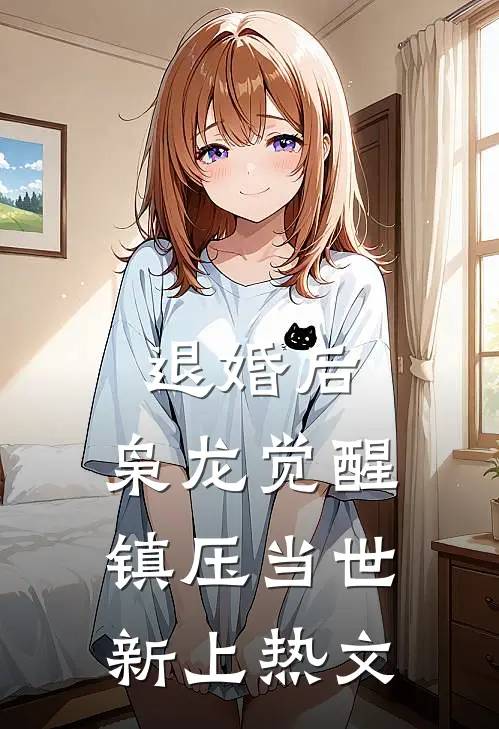 退婚后，枭龙觉醒，镇压当世新上热文