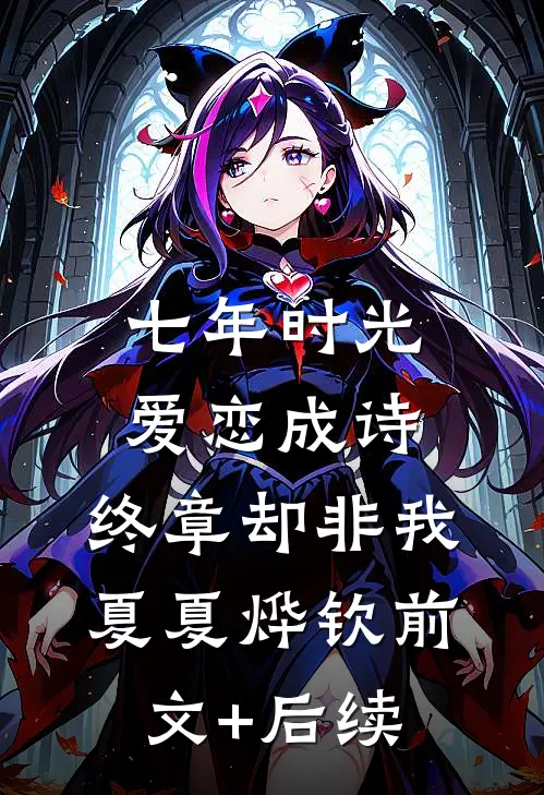 七年时光，爱恋成诗，终章却非我夏夏烨钦前文+后续