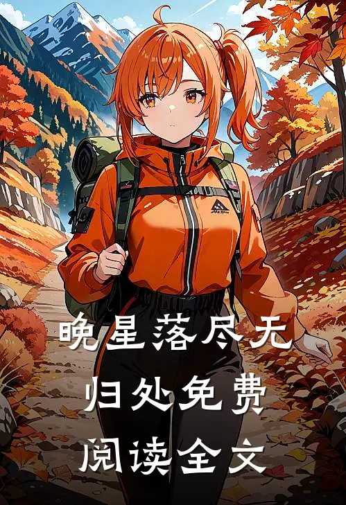 晚星落尽无归处免费阅读全文