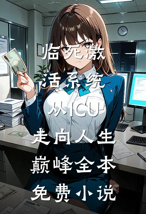 临死激活系统，从ICU走向人生巅峰全本免费小说