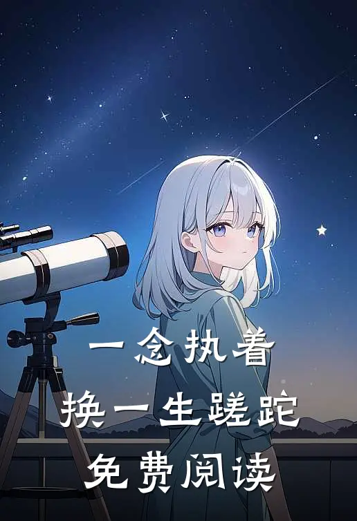 一念执着，换一生蹉跎免费阅读
