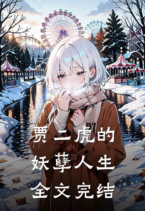 贾二虎的妖孽人生全文完结