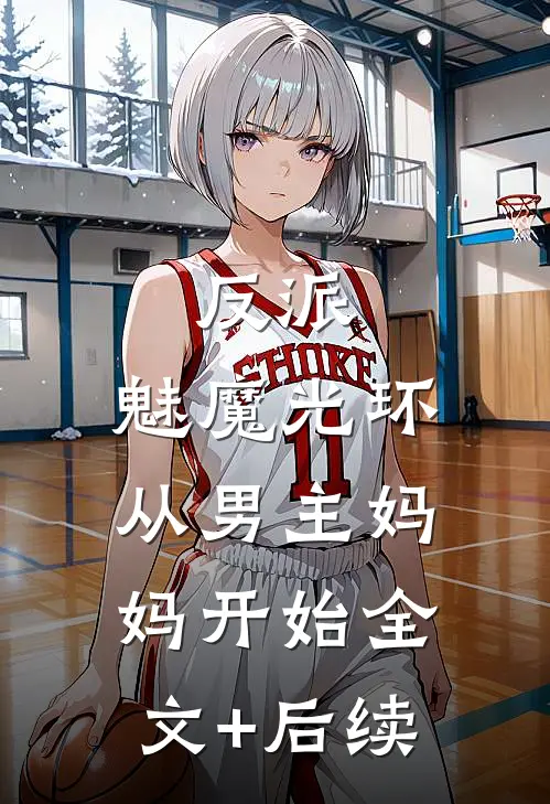 反派：魅魔光环，从男主妈妈开始全文+后续