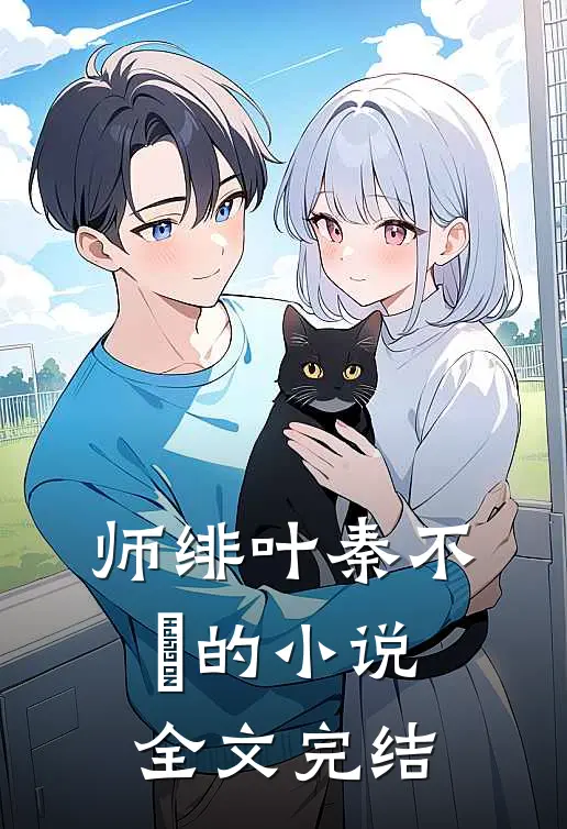 师绯叶秦不俍的小说全文完结