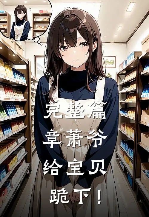 完整篇章萧爷，给宝贝跪下！