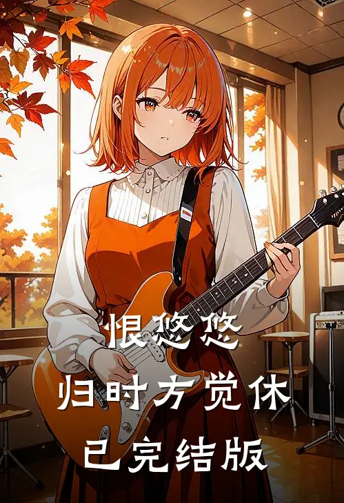 恨悠悠，归时方觉休已完结版