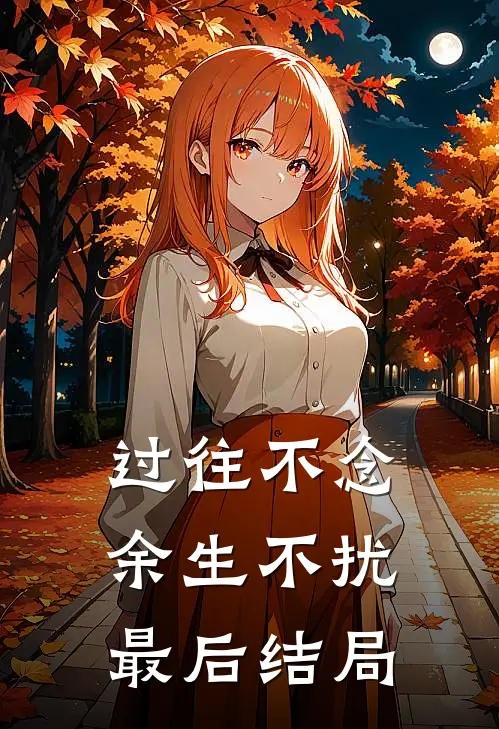过往不念，余生不扰最后结局