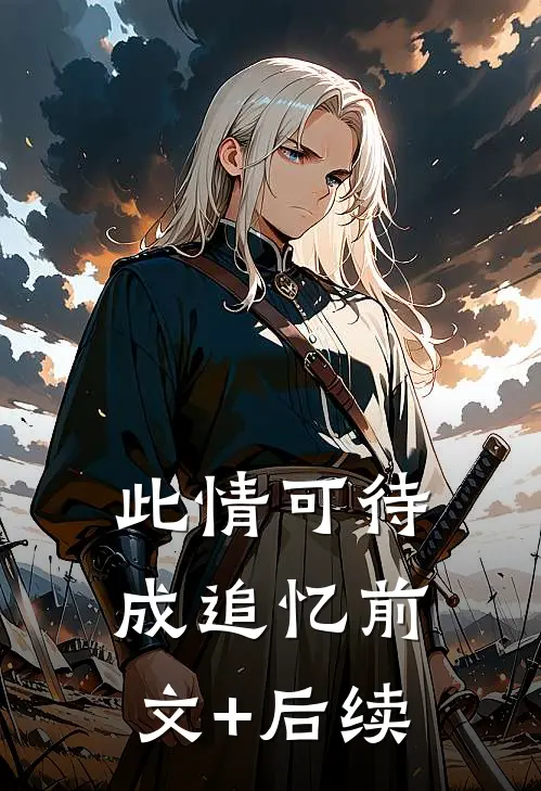 此情可待成追忆前文+后续