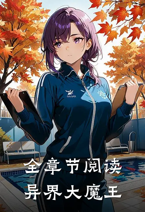 全章节阅读异界大魔王