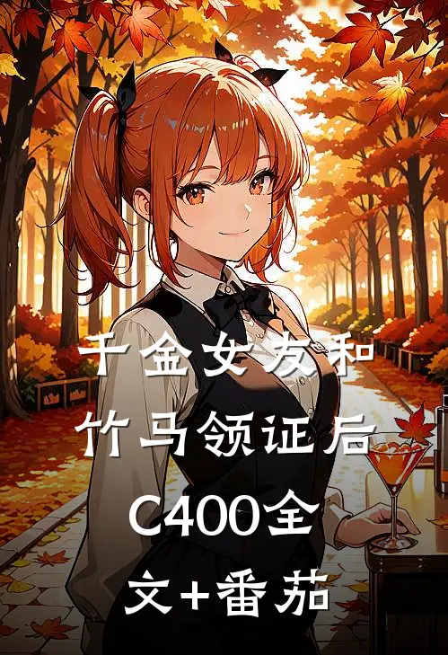 千金女友和竹马领证后C400全文+番茄