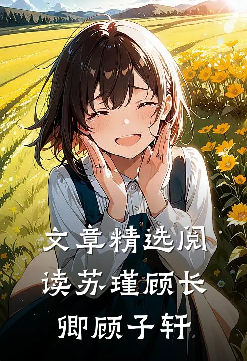 文章精选阅读苏瑾顾长卿顾子轩
