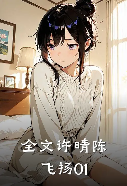 全文许晴陈飞扬01